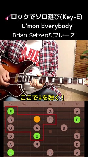 🎸C'mon Everybodyでソロ遊び！Brian Setzerのフレーズ #shorts #ギター #ソロ #briansetzer