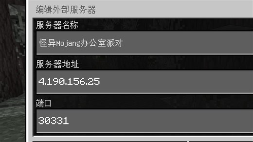 怪异Mojang办公室派对的IP地址