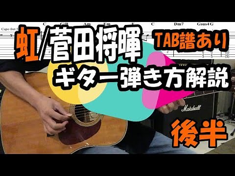 虹/菅田将暉ギター【TAB譜・コード】弾き方解説