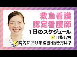 [Certified Emergency Nurse] A Day in the Life! What are their roles and work styles within the ho...