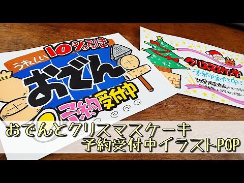 【手書きPOP】【イラストPOP】おでんとクリスマスケーキ予約受付中！POP書きます