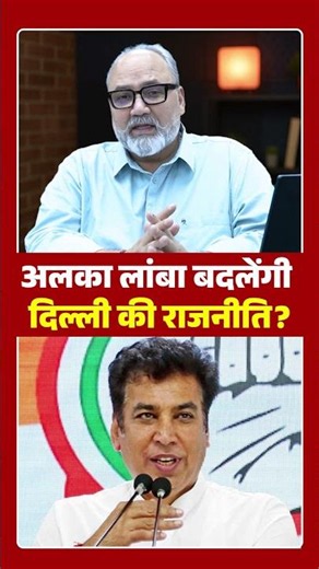 अलका लांबा बदलेंगी दिल्ली की राजनीति ? | Khabarhaat