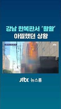 Blazing Fire in the Heart of Gangnam… A Hair-Raising Situation #JTBC #Shorts