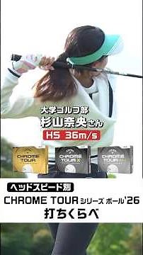 【CHROME TOURシリーズ ボール 3種打ち比べ】大学ゴルフ部 杉山奈央さん篇 #キャロウェイ #ゴルフボール #クロムツアー