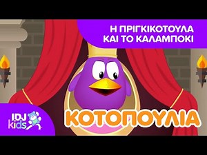 Η ΠΡΙΓΚΙΚΟΤΟΥΛΑ ΚΑΙ ΤΟ ΚΑΛΑΜΠΟΚΙ // ΚΙΝΟΎΜΕΝΑ ΣΧΈΔΙΑ ΓΙΑ ΠΑΙΔΙΆ // @IDJKids GR