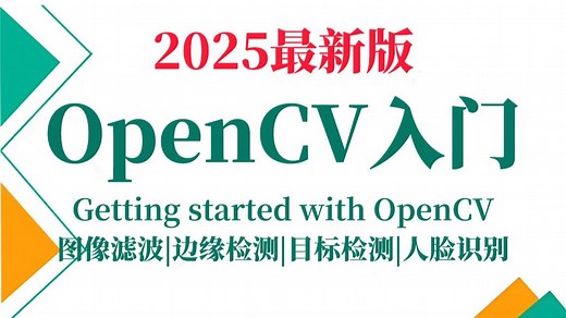 翻遍整个B站，这绝对是2025讲的最好的OpenCV入门教程，从理论基础到项目实战，3天带你学透OpenCV的所有核心知识！-人工智能|计算机视觉丨OpenCV