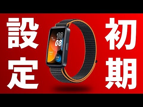 We will explain in an easy-to-understand manner how to set up the Huawei Band 8!