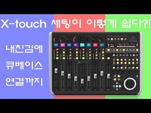 behringer X-Touch 초기세팅부터cubase연결까지