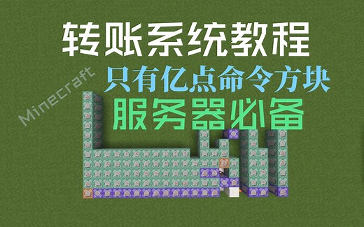 我的世界转账系统教程