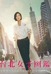 台北女子图鉴-01-免费在线观看-爱壹帆
