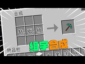 MC文字版！只能用字合成物品，怎么玩？ 我的世界Minecraft