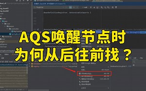 【Java面试】字节一面：AQS唤醒节点时，为何从后往前找？