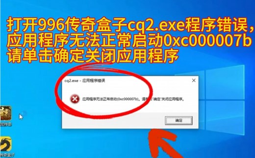 电脑win10专业版系统，打开996传奇盒子cq2.exe程序错误，应用程序无法正常启动0xc000007b请单击确定关闭应用程序，通过远程修复，成功帮助解决.
