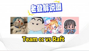 【K\u002F蒙\u002F海】逆天id还在发力，护工解说团解说 Team cc vs Raft