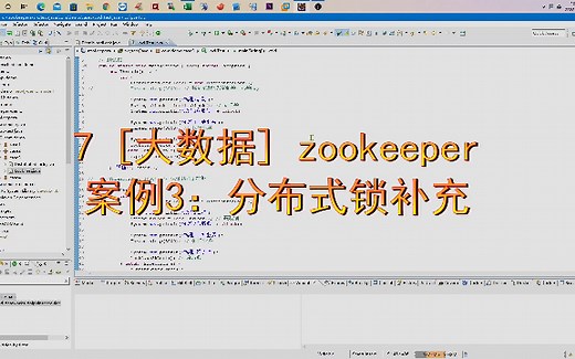 7 [大数据] zookeeper 案例3：分布式锁补充