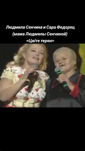 Людмила Сенчина и Сара Федорец исполняют «Цвіте терен»