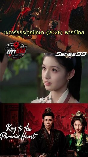 🪽 Key to the Phoenix Heart (2026) ชะตารักกระดูกปักษา (พากย์ไทย) #ชะตารักกระดูกปักษา #ซีรีส์จีน ์
