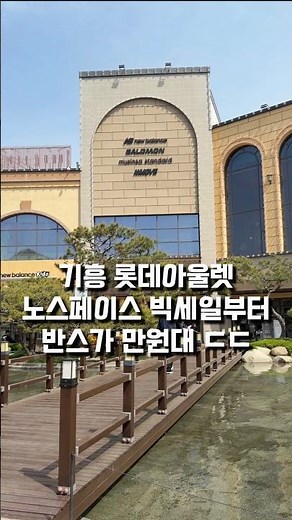 From the North Face Big Sale to Vans in the 10,000 won range at Giheung Lotte Outlet, don't miss ...