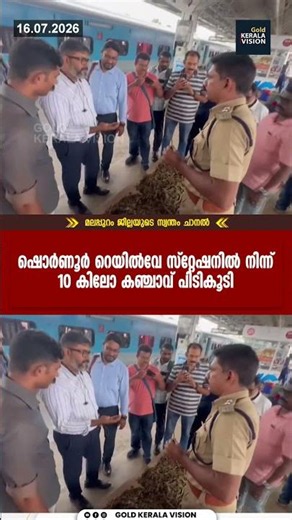 ഷൊര്‍ണൂര്‍ റെയില്‍വേ സ്‌റ്റേഷനില്‍ നിന്ന് 10 കിലോ കഞ്ചാവ് പിടികൂടി