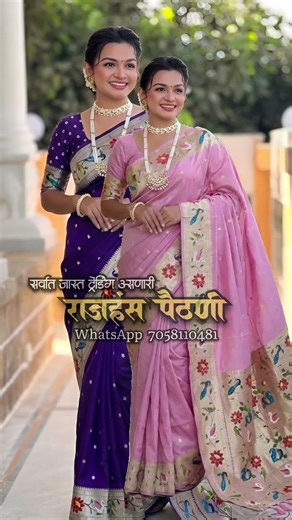 राजहंस पैठणी |WhatsApp 7058110481 | #paithanisaree #yeolapaithani