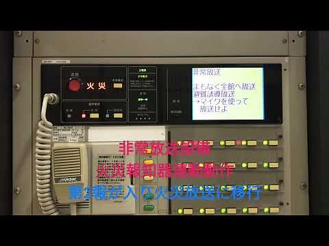 非常放送設備発報放送→火災移行→非火災SW動作