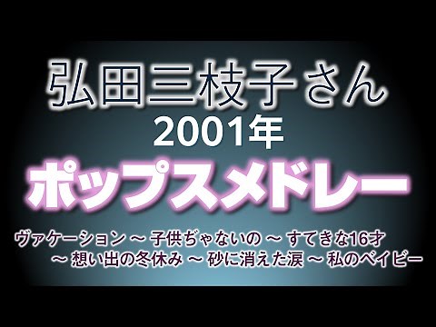 弘田三枝子さん ポップスメドレー(6曲) 2001年6月の歌 NHK-BS2『BSあの歌この芸』 ((音声・歌詞))