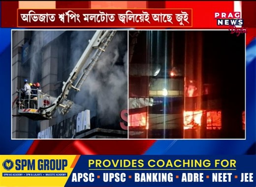 দুদিন ধৰি মহানগৰীৰ শ্বোহম এম্প’ৰিয়াত অগ্নিকাণ্ড অভিজাত শ্ব’পিং মলটোত জ্বলিয়েই আছে জুই অৰ্ধশতাধিক অগ্নিনিৰ্বাপক বাহনৰ অহৰহ চেষ্টা #AssamNews #guwahati #pragnumber1 #PragNews | Prag News