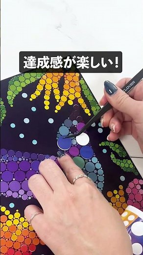 【集中したら止まらない】丸シールで完成させる ドットシールパズル