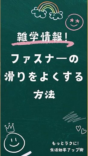 もっとラクに！生活効率アップ術 ファスナーの滑りをよくする方法