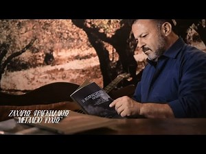 ΖΑΧΑΡΗΣ ΦΡΑΓΚΙΑΔΑΚΗΣ - ΜΕΓΑΛΕΙΟ ΨΥΧΗΣ | Official Video Clip © 2017