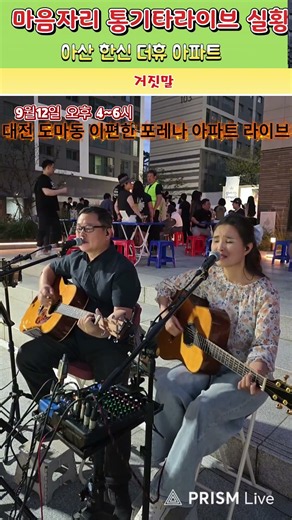 #통기타 #마음자리 #아산 #한신 #더휴 거짓말