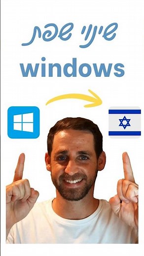 איך לשנות את השפה בווינדוס לעברית?