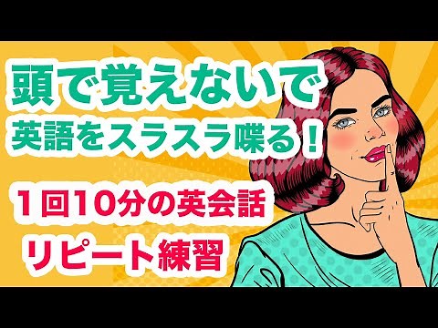頭で覚えないでスラスラ英語を喋る！！【１回10分の英会話ランダムリピート練習】第19弾
