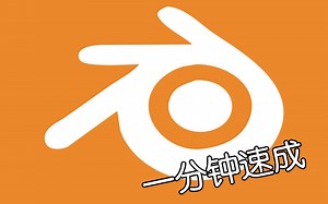 【中字】给大懒人准备的 Blender 超速成教程 (25P 持续更新)
