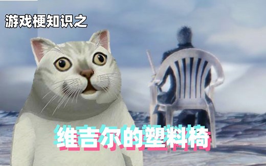 游戏梗知识：维吉尔的塑料椅