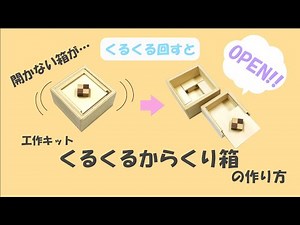 How to make 【Work Kit Spin Box】
