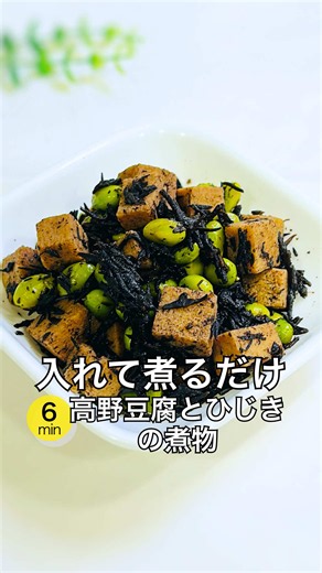 レシピはこちら👇 @mun_recipe ------------------------------ 煮るだけで簡単な栄養満点副菜！ ************************** 🥣【高野豆腐とひじきの煮物】 材料（作りやすい分量） 高野豆腐 35g ひじき 65g 冷凍えだまめ 60g しょう油 大さじ2 酒 大さじ1と1/2 みりん 大さじ1と1/2 砂糖 大さじ1と1/2 和風だし 小さじ1 水 150ml ✍️【作り方】 １.フライパンに全部の材料を入れる ２.汁気がなくなるまで煮る 味の濃さはお好みで調整してね！ 👉 フライパンだけで完成＆洗い物少なめ #副菜レシピ #時短レシピ #高野豆腐 #ひじき
