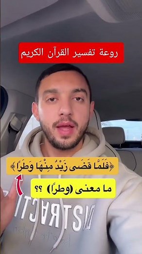 روعة تفسير القرآن الكريم معنى وطرا في الآية ( و لما قضى زيد منها وطرا ) #المصحف #العظماء #تيك_توك