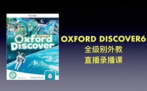 原版教材 Oxford discover6 全级别 中外教直播录播课 demo