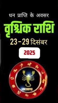 वृश्चिक राशि 23 से 29 दिसंबर 2025 राशिफल | Vrishchik Rashi 2025 |Scorpio Horoscope | by Acharya Vani