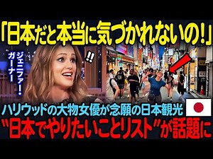 [Overseas Reactions] "You really don't get recognized in Japan!" Hollywood's big-name actress fin...