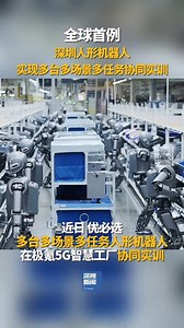 126K views · 1.5K reactions | 烙Multiple humanoid #robots in China's #Shenzhen worked together seamlessly across multi-task, multi-scenario industrial environments—the world’s first collaborative training of its kind. #ChinaTech | China News 中国新闻网 | Facebook