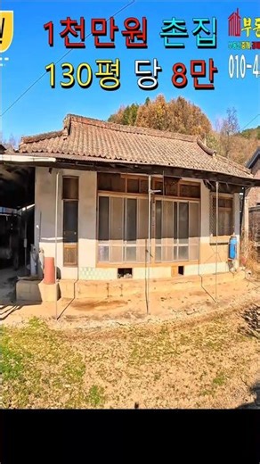 폭락 1천만원 촌집, 공시가격 이하 감정가 대지 17% 주택 경매 물건 #촌집 #폭락주택 #대구경매 #촌집경매 #싼촌집