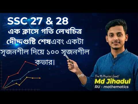 এক ক্লাসেই গতির লেখচিএ চৌদ্দগুষ্টি শেষ!🚀Basic Concept One Shot ১টা CQ দিয়েই All Type Question Solve