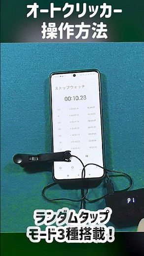 作業効率アップ！超高速＆無音 オートクリッカー 1秒最大50回 タップ速度・間隔選べる