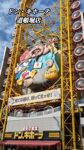 大阪名物『ドンキの観覧車』ドン・キホーテ 道頓堀店 #shorts #ドンキホーテ #ドンキの闇