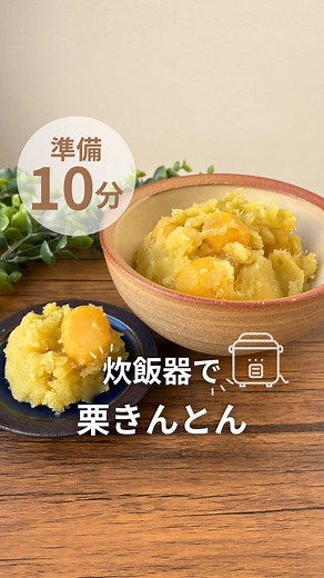 栗きんとんレシピ - 炊飯器を使った簡単料理