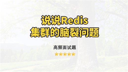 【Java面试】说说Redis集群的脑裂问题