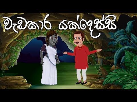 වැඩකාර යක්දෙස්සි | Sinhala Cartoon | Sinhala Animation
