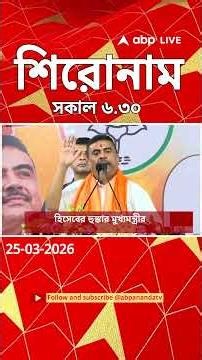 ABP Ananda Headlines : 06:30 AM Headlines : এবিপি আনন্দ হেডলাইনস : 25 MAY 2026 : ABP Ananda Live